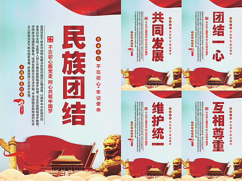 民族团结党建海报