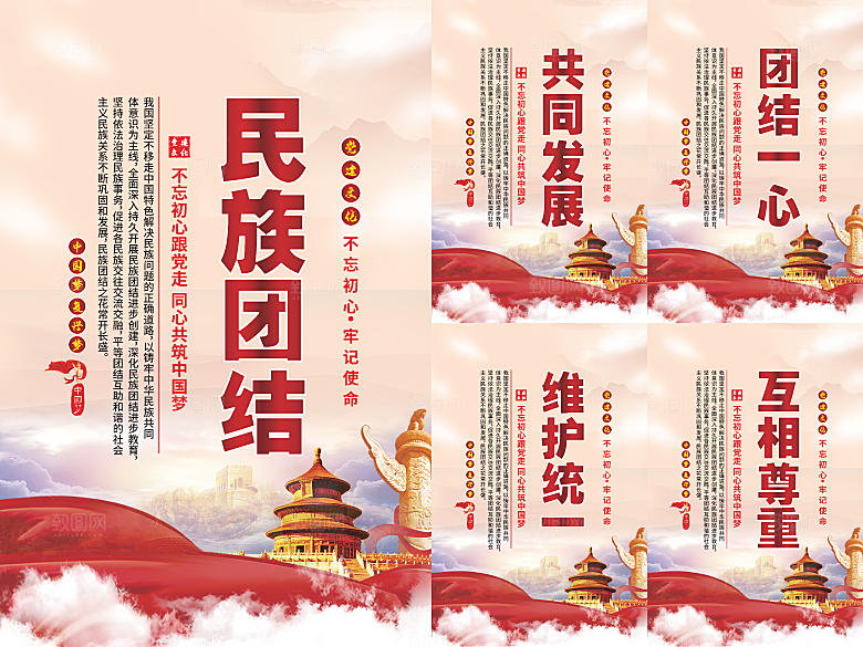 民族团结党建海报系列