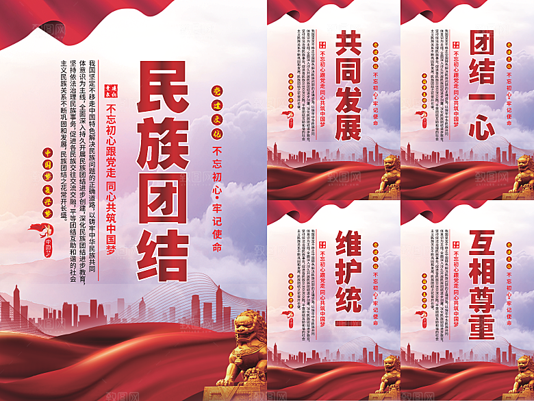 民族团结党建海报系列