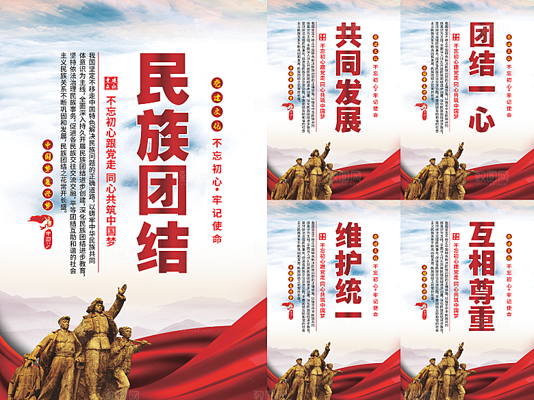 民族团结党建海报系列