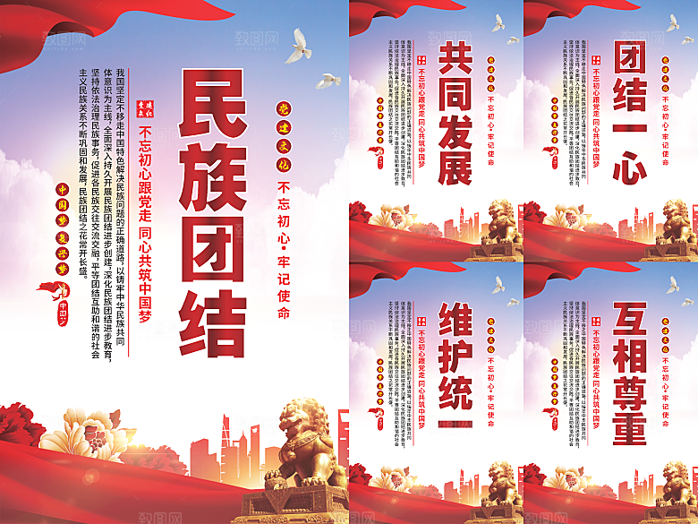 民族团结党建海报系列