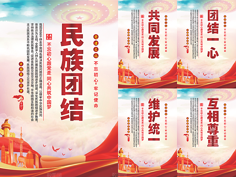 民族团结党建海报系列