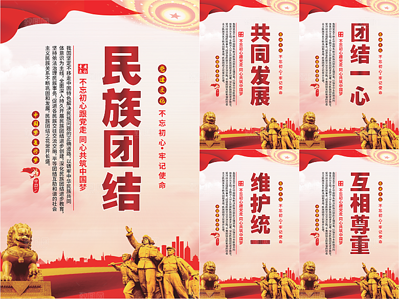 民族团结党建海报系列