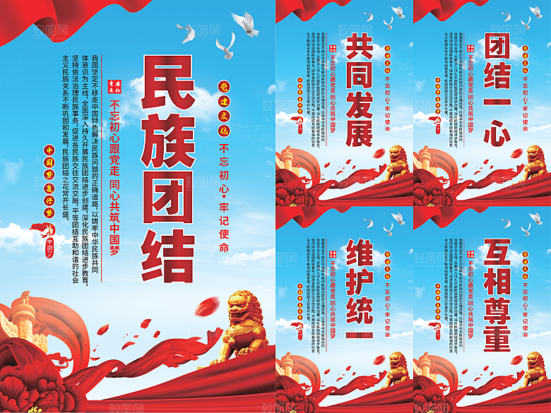 民族团结党建海报