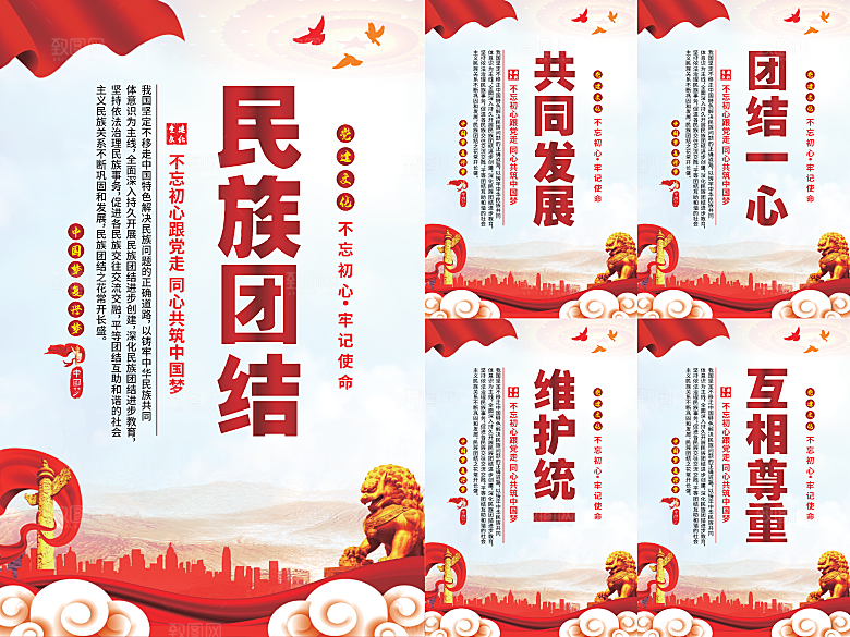 民族团结党建海报