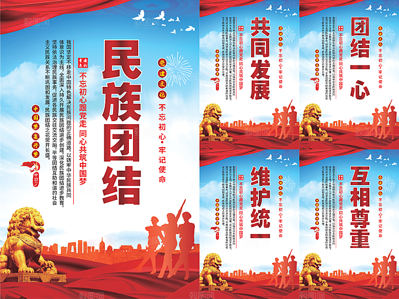 民族团结党建海报