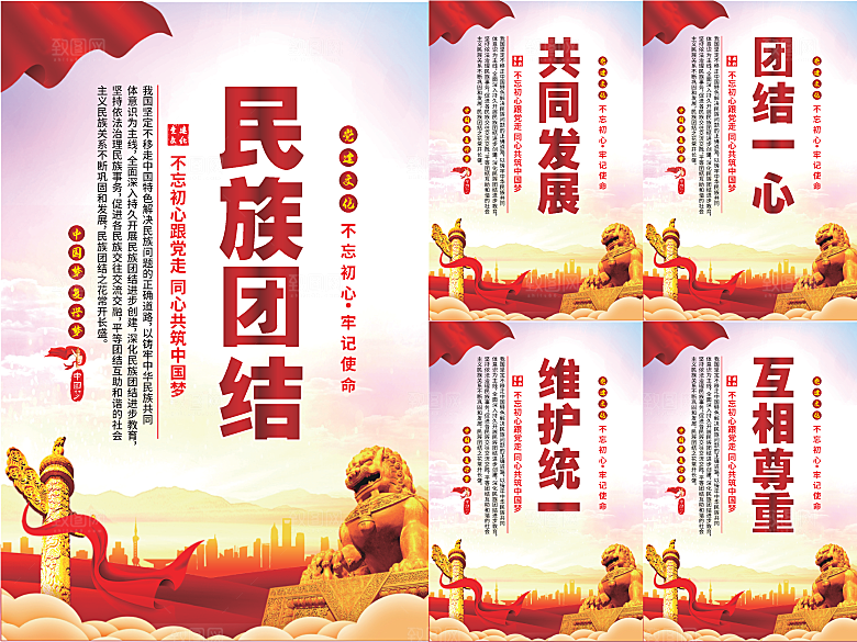 民族团结党建海报