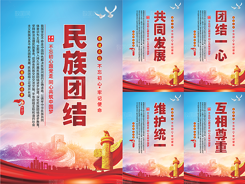 民族团结党建海报
