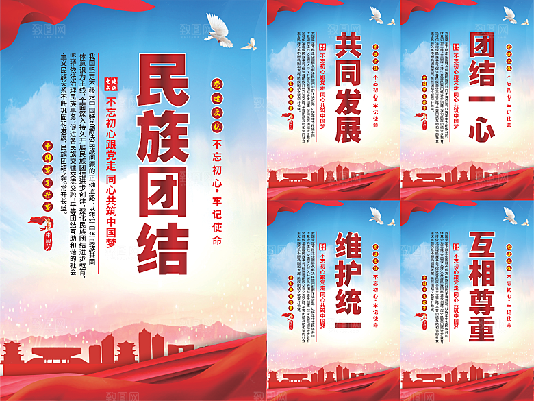 民族团结党建海报