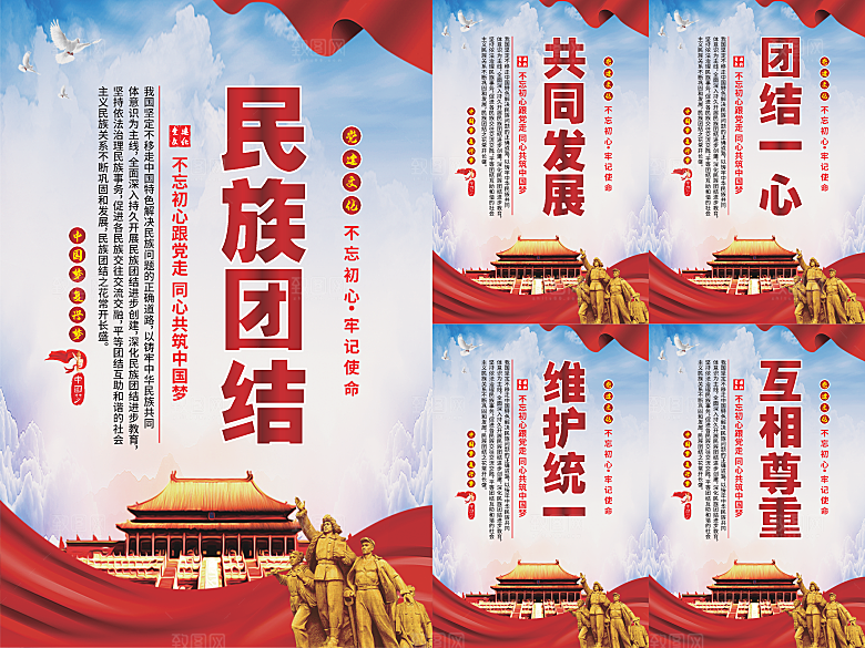 民族团结党建海报