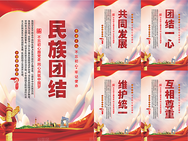民族团结党建海报