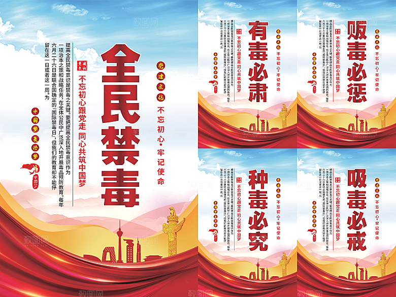 全民禁毒党建海报
