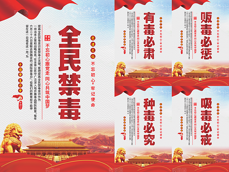 全民禁毒党建海报