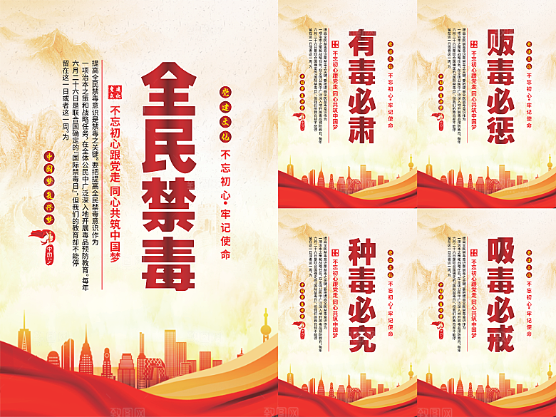 全民禁毒党建海报