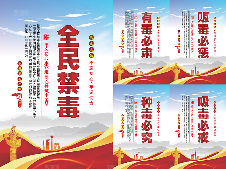 全民禁毒党建海报