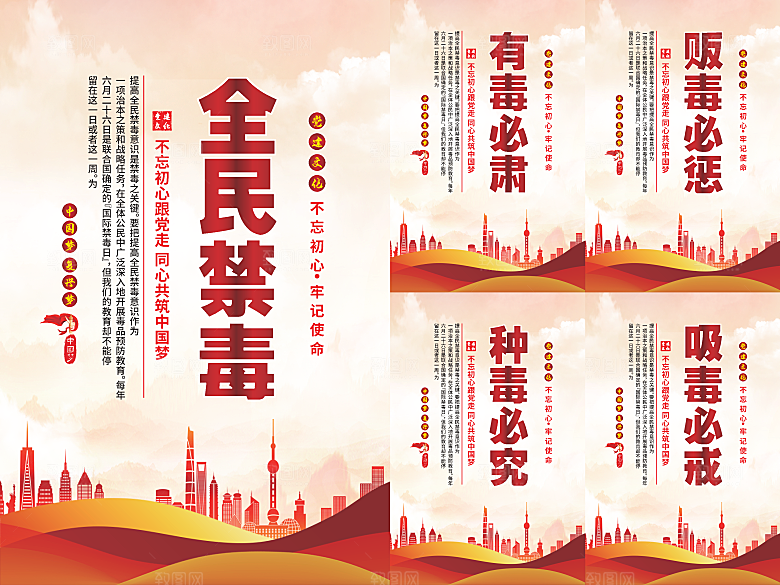 全民禁毒党建海报