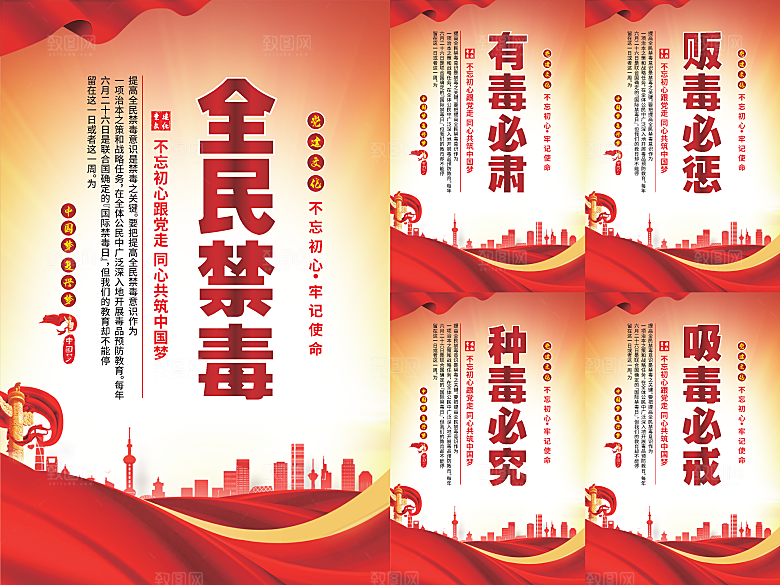 全民禁毒党建海报