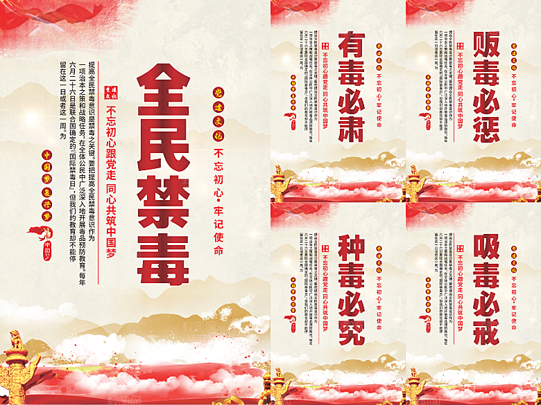 全民禁毒党建海报