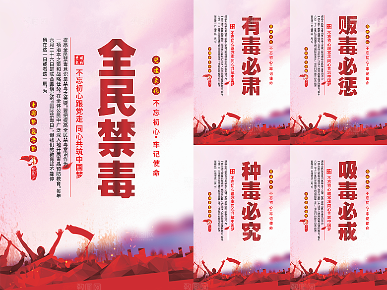 全民禁毒党建海报