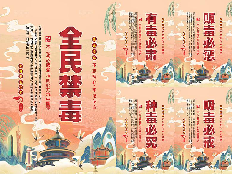 全民禁毒党建海报系列