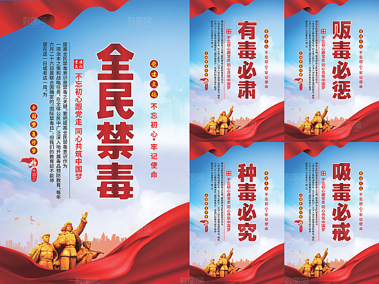 全民禁毒党建海报系列