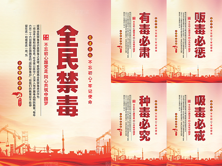 全民禁毒党建海报系列