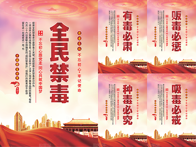 全民禁毒党建海报系列