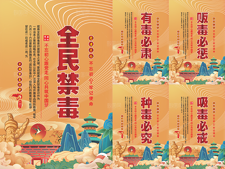 全民禁毒党建海报系列