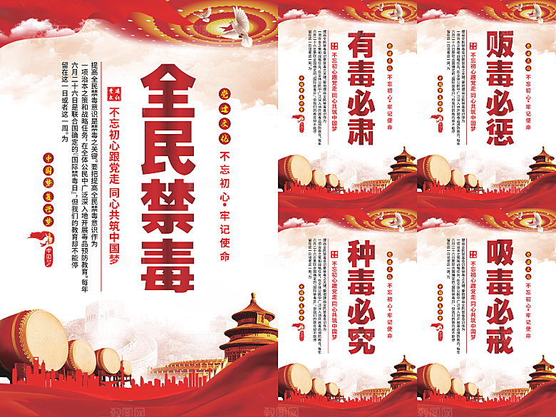 全民禁毒党建海报系列