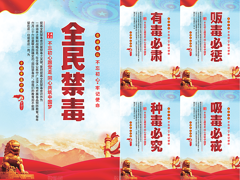 全民禁毒党建海报系列