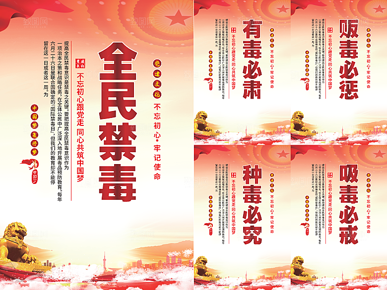 全民禁毒党建海报系列