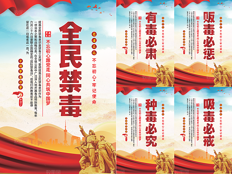 全民禁毒党建海报系列