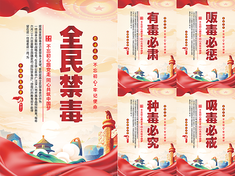全民禁毒党建海报系列