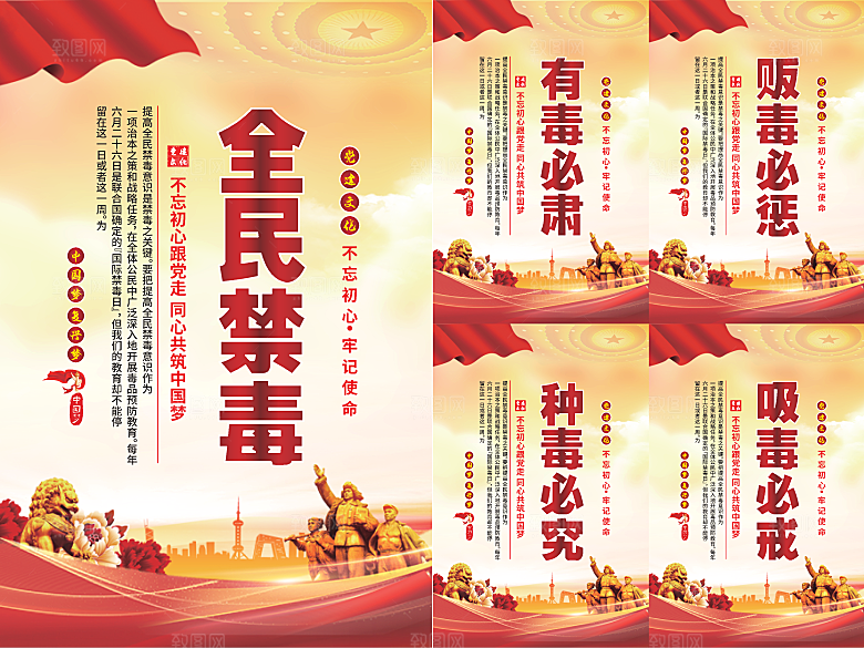 全民禁毒党建海报系列