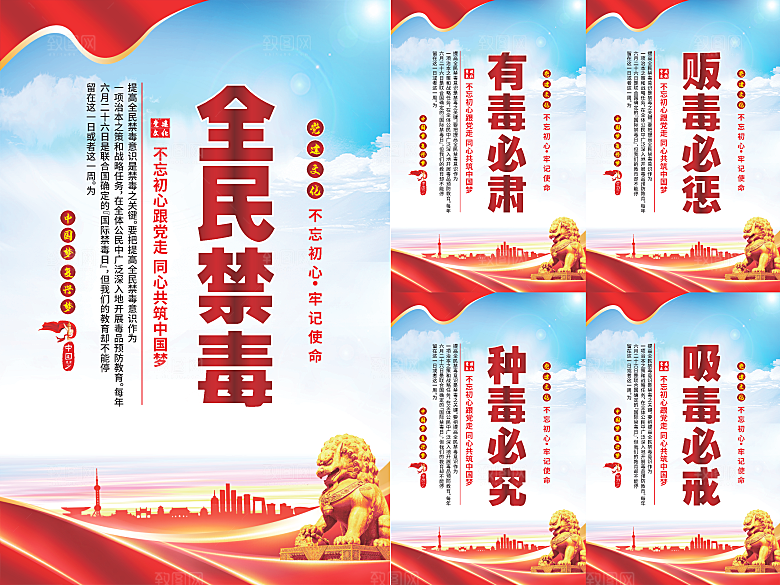 全民禁毒党建海报系列