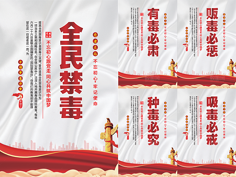 全民禁毒党建海报系列