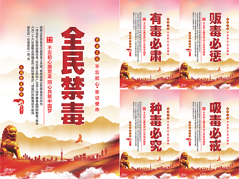 全民禁毒党建海报