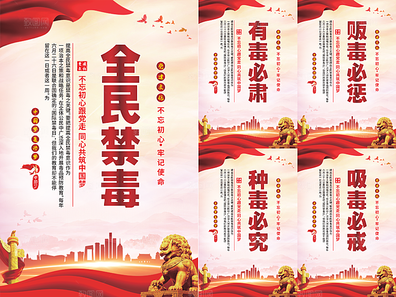 全民禁毒党建海报