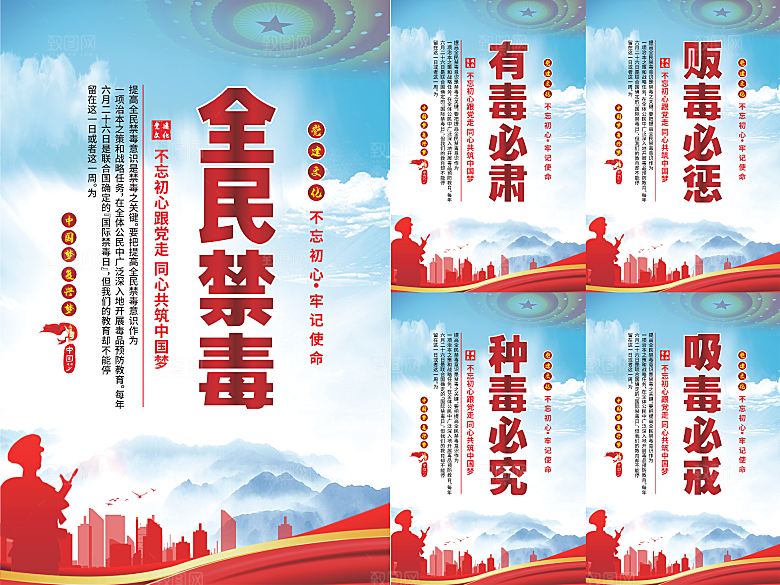 全民禁毒党建海报