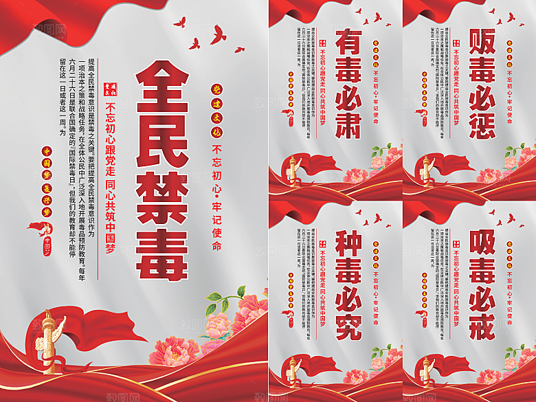 全民禁毒党建海报