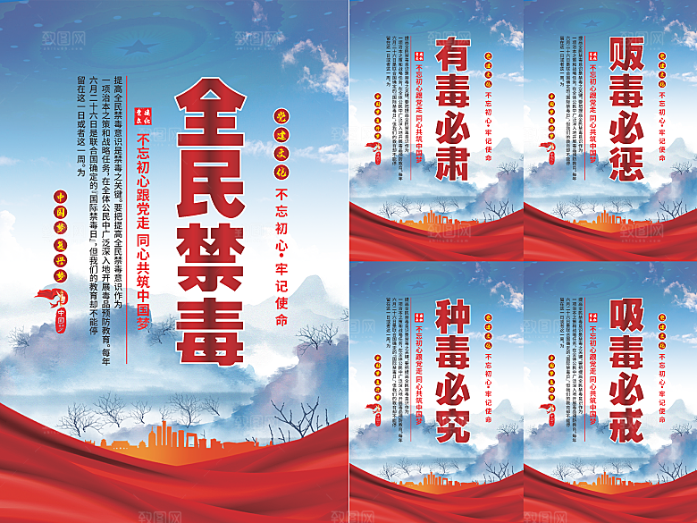 全民禁毒党建海报