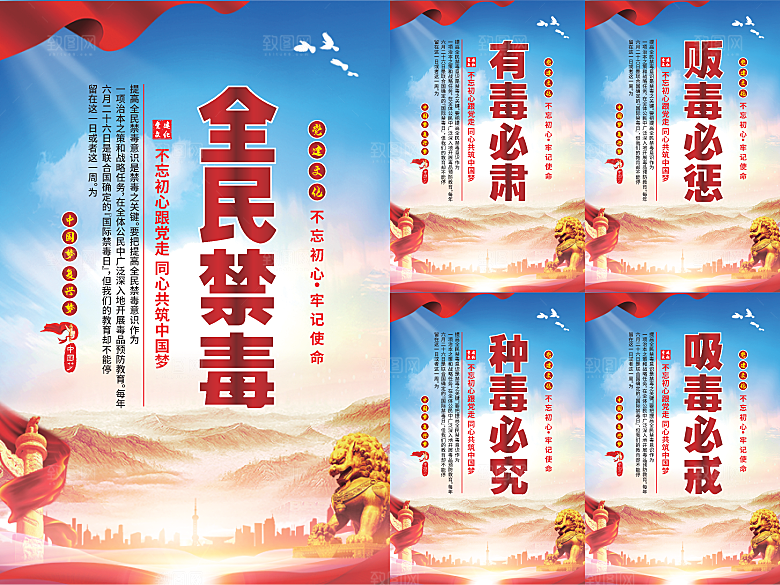 全民禁毒党建海报