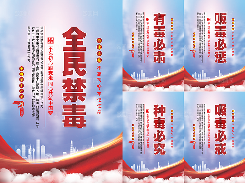 全民禁毒党建海报