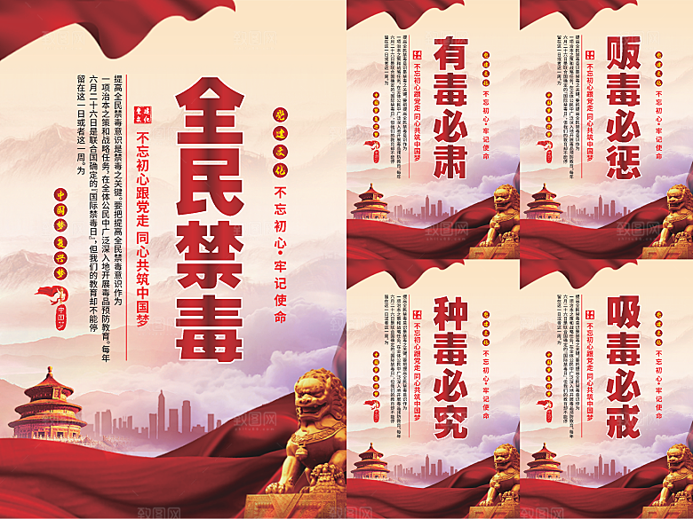 全民禁毒党建海报