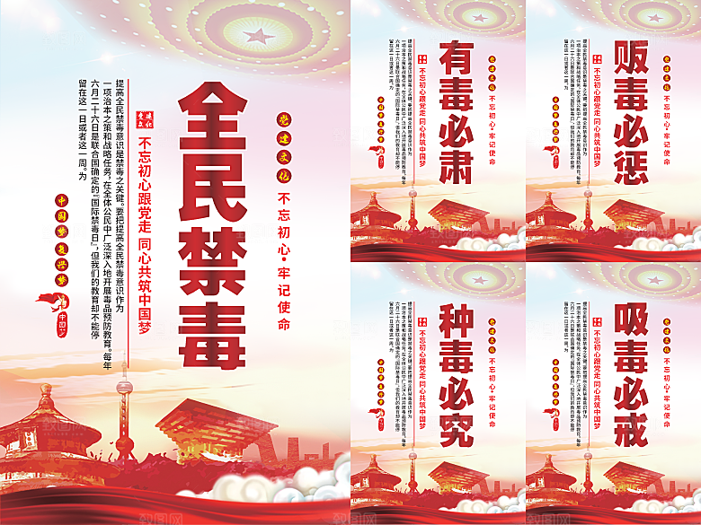 全民禁毒党建海报系列