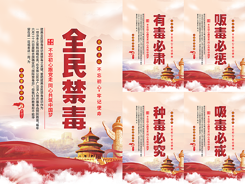 全民禁毒党建海报系列