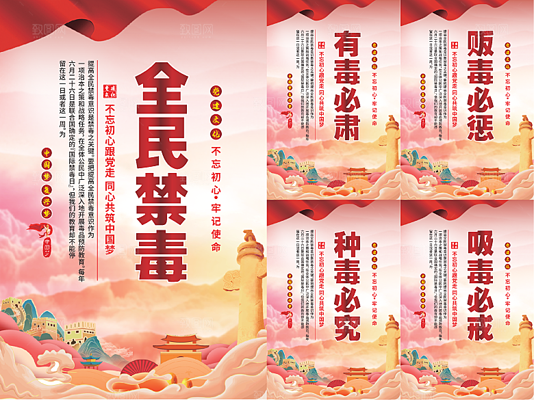 全民禁毒党建海报系列