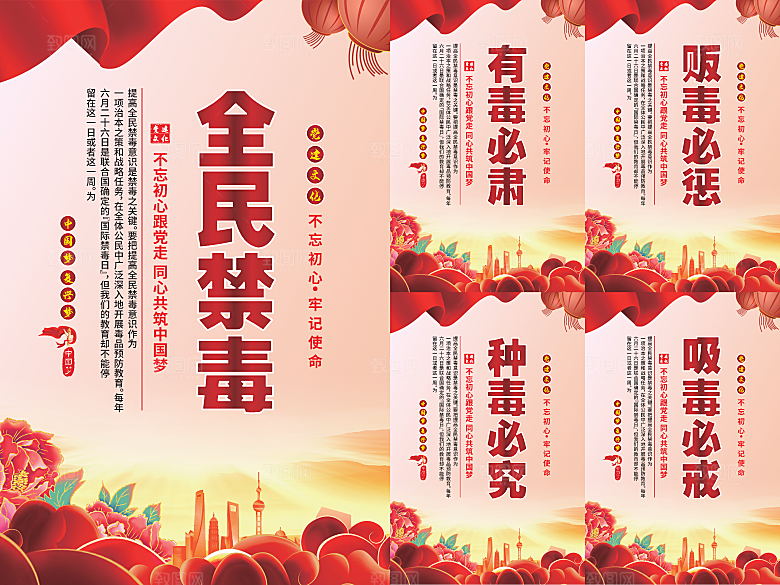全民禁毒党建海报系列