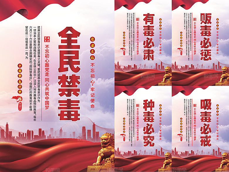 全民禁毒党建海报系列