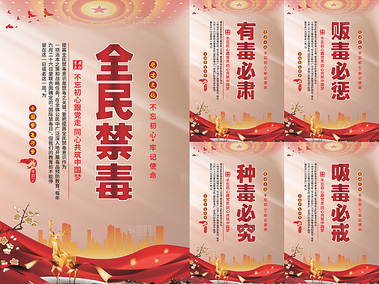 全民禁毒党建海报系列